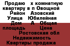 Продаю 3-х комнатную квартиру в п.Овощной. › Район ­ Азовский › Улица ­ Юбилейная › Дом ­ 4 А › Общая площадь ­ 72 › Цена ­ 2 100 000 - Ростовская обл. Недвижимость » Квартиры продажа   